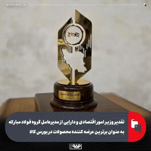  تقدیر وزیر امور اقتصادی و دارایی از مدیرعامل گروه فولاد مبارکه به عنوان برترین عرضه کننده محصولات در بورس کالا
