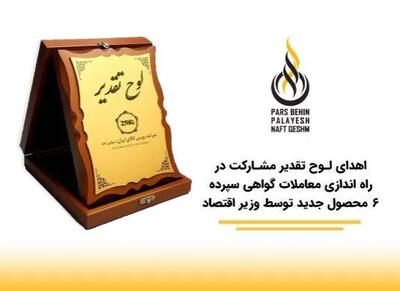  درخشش «پارس بهین پالایش نفت قشم پاسارگاد» در سومین همایش برترین‌های بورس کالای ایران