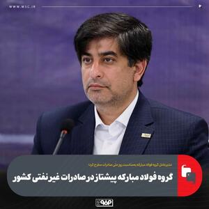  گروه فولاد مبارکه پیشتاز در صادرات غیر نفتی کشور