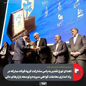  اهدای لوح تقدیر به پاس مشارکت گروه فولاد مبارکه در راه اندازی معاملات گواهی سپرده و توسعه بازارهای مالی