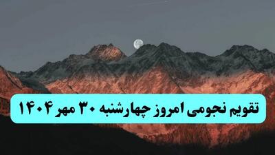  تقویم نجومی چهارشنبه ۳۰ مهر ۱۴۰۴ / تقویم همسران چهارشنبه ۳۰ مهر ۱۴۰۴