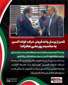  رشد ۶۱ درصدی صادرات در شش‌ماهه نخست سال جاری و تثبیت جایگاه فولاد اکسین در میان صادرکنندگان بزرگ کشور