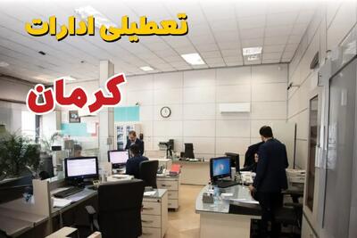 تایید آخر | تعطیلی ادارات کرمان فردا چهارشنبه ۳۰ مهر ۱۴۰۴