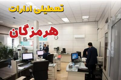 تایید نهایی | تعطیلی ادارات هرمزگان فردا چهارشنبه ۳۰ مهر ۱۴۰۴