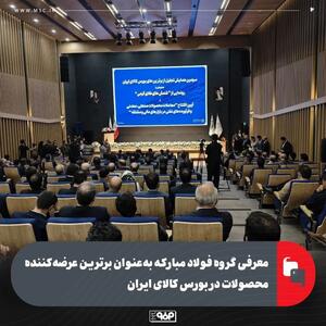  معرفی گروه فولاد مبارکه به‌عنوان برترین عرضه‌کننده محصولات در بورس کالای ایران
