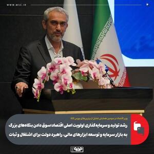  رشد تولید و سرمایه‌گذاری اولویت اصلی اقتصاد؛ سوق دادن بنگاه‌های بزرگ به بازار سرمایه و توسعه ابزارهای مالی، راهبرد دولت برای اشتغال و ثبات