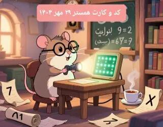  کارت و کد مورس در سه شنبه ۲۹ مهر ۱۴۰۴ / کد مورس و کارت‌ امروز همستر