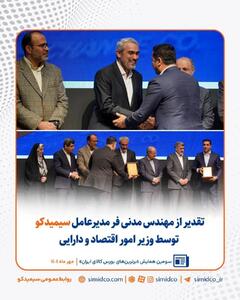  سیمیدکو در مسیر توسعه ابزارهای مالی/ تقدیر از مهندس مدنی‌فر توسط وزیر امور اقتصاد و دارایی