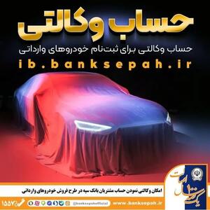  امکان وکالتی نمودن حساب مشتریان بانک سپه در طرح فروش خودروهای وارداتی فراهم شد