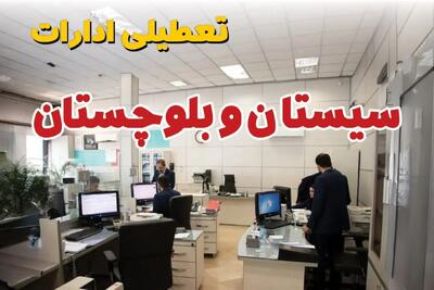 تایید نهایی | تعطیلی ادارات سیستان و بلوچستان فردا چهارشنبه ۳۰ مهر ۱۴۰۴