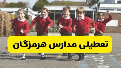 تعطیلی مدارس هرمزگان فردا چهارشنبه ۳۰ مهر ۱۴۰۴ |(اطلاعیه رسمی) | مدارس بندرعباس تعطیل می شود؟