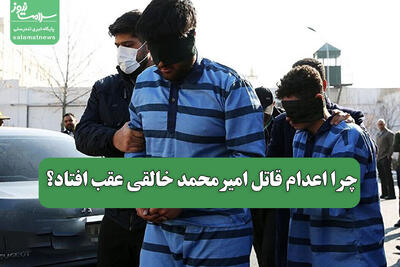  چرا اعدام قاتل امیرمحمد خالقی عقب افتاد؟