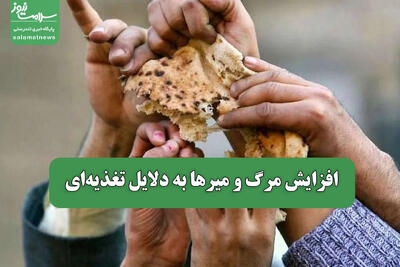 افزایش مرگ و میرها به دلایل تغذیه‌ای