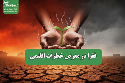  فقرا در معرض خطرات اقلیمی