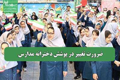 ضرورت تغییر در پوشش دخترانه مدارس