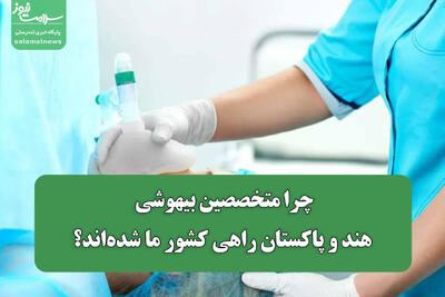 چرا متخصصین بیهوشی هند و پاکستان راهی کشور ما شده‌اند؟