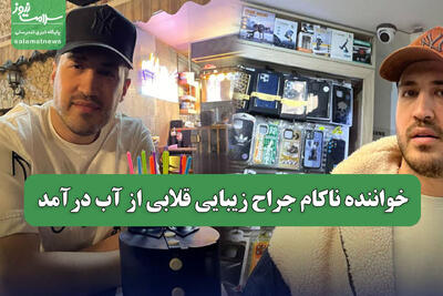  خواننده ناکام جراح زیبایی قلابی از آب درآمد