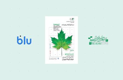  بلو؛ حامی جشنواره فیلم کوتاه تهران