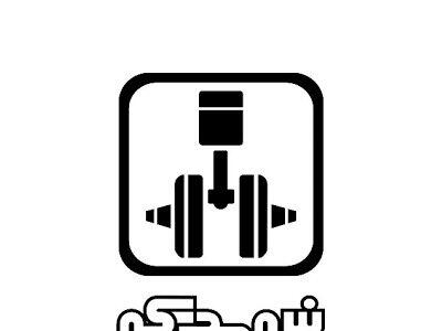  افزایش نرخ فروش گیربکس خمحرکه از ابتدای سال