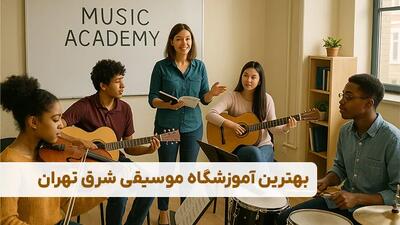  10 بهترین آموزشگاه موسیقی شرق تهران