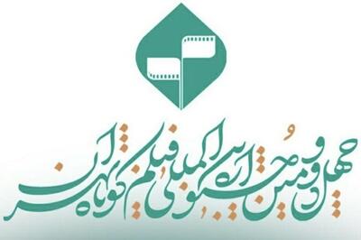  زمان اختتامیه چهل‌ودومین جشنواره فیلم کوتاه تهران اعلام شد