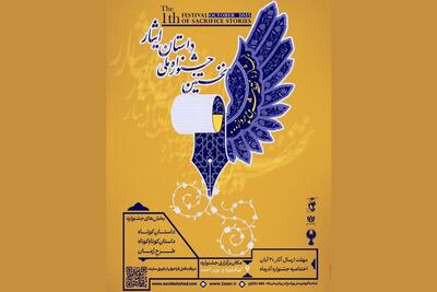 فراخوان نخستین جشنواره ملی «داستان ایثار» منتشر شد