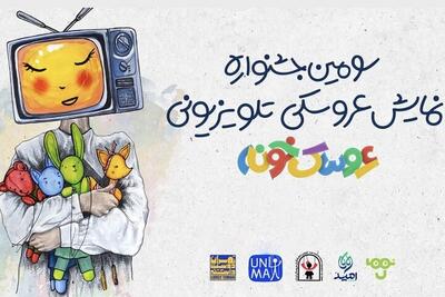 نامزدهای جشنواره «عروسکخونه» اعلام شدند