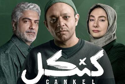 مخاطبان «کنکل» همچنان چشم‌انتظار قسمت جدید
