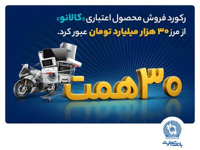  ۳۰ هزار میلیارد تومان اعتبار خرید در کالانو
