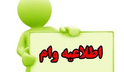  این افراد واجد شرایط وام ۵ میلیاردی هستند