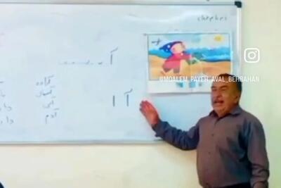  آواز شاد؛ معلم پیر جوری در وصف آ با کلاه آهنگ خوند که به الفبا حسودیت میشه خیلی جالبه