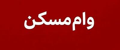 خبر خوش برای متقاضیان مسکن؛ وام‌ها دو برابر شدند