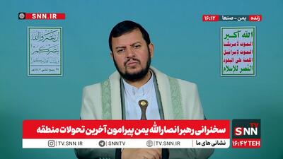  رهبر انصارالله یمن: ملت‌های مؤمن جای خالی ارتش‌ها را پر کردند + فیلم