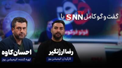  فیلم کامل گفت‌و‌گو با احسان کاوه تهیه کننده و رضا ارژنگی کارگردان انیمیشن «یوز»