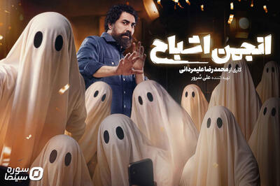 «انجمن اشباح» از ۲۲مهر رسمی می‌شود/ اسامی بازیگران گروه اول - سوره سینما