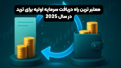 معتبر ترین راه دریافت سرمایه اولیه برای ترید در سال 2025