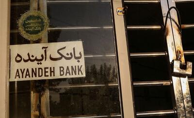  خبرهای ضدونقیض درباره انحلال یک بانک!/ آینده به کدام بانک می‌رود؟