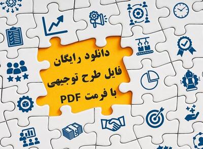  دانلود رایگان فرم خام و نمونه طرح توجیهی (WORD+PDF)