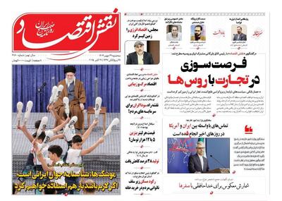 صفحه اول روزنامه های اقتصادی ۲۹ مهر ۱۴۰۴