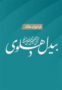 فراخوان مقاله ششمین «عرس بین‌المللی بیدل دهلوی» - تسنیم