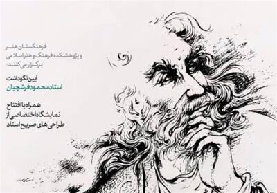 اتودهای فرشچیان برای نخستین بار نمایش داده می‌شوند - تسنیم