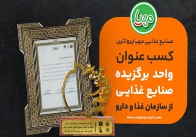 مهیا پروتئین؛ برند برگزیده صنایع غذایی کشور توسط سازمان غذا و دارو - تسنیم