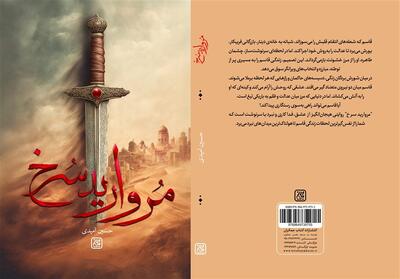 «مروارید سرخ» در بازار نشر - تسنیم