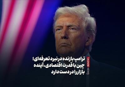 ببینید/ترامپ بازنده در نبرد تعرفه‌ای؛ چین با قدرت اقتصادی، آینده بازار را در دست دارد - تسنیم
