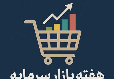 پیشنهاد نام‌گذاری اول آذر در تقویم رسمی به عنوان «روز بازار سرمایه» - تسنیم
