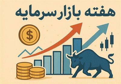 هفته بازار سرمایه؛ فرصتی برای بازتعریف رابطه مردم و بورس - تسنیم