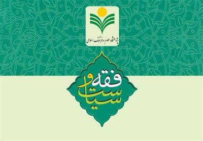هشتمین شماره فصلنامه «فقه و سیاست» منتشر شد - تسنیم