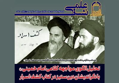  نشست علمی| تحلیل الگوی مواجهه کلامی امام خمینی با دگراندیشان - تسنیم