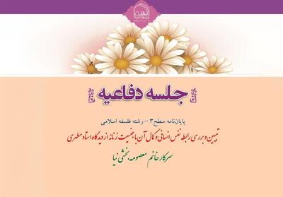 دفاع پایان نامه| بررسی رابطه نفس انسانی و کمال آن با جنسیت زنانه - تسنیم