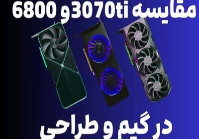 کدام کارت گرافیک در گیم و طراحی بهتر است؟ مقایسه 6800 و 3070ti - تسنیم